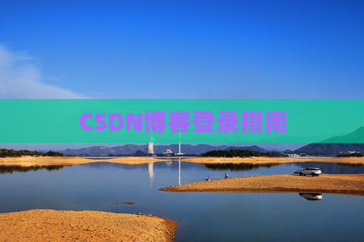 CSDN博客登录指南