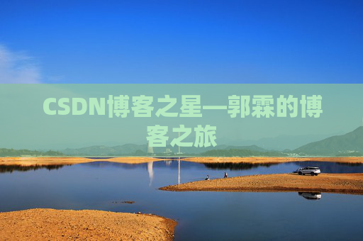 CSDN博客之星—郭霖的博客之旅